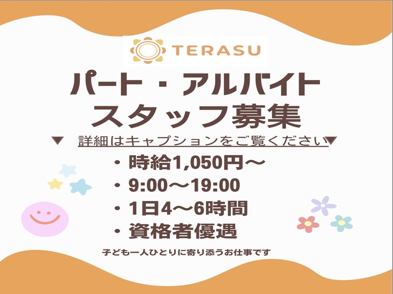パート・アルバイトスタッフ募集