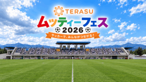TERASUムッティーフェス2026を開催しました！